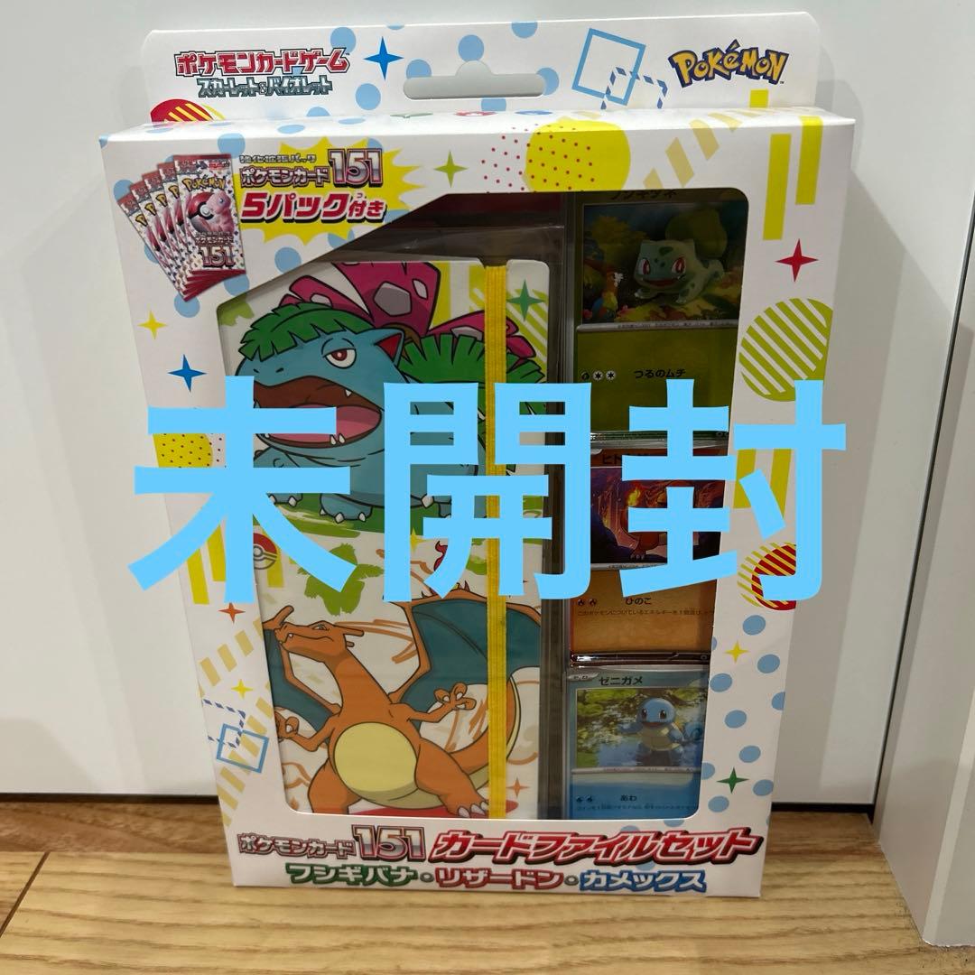 未開封ポケモンカード151カードファイルセット