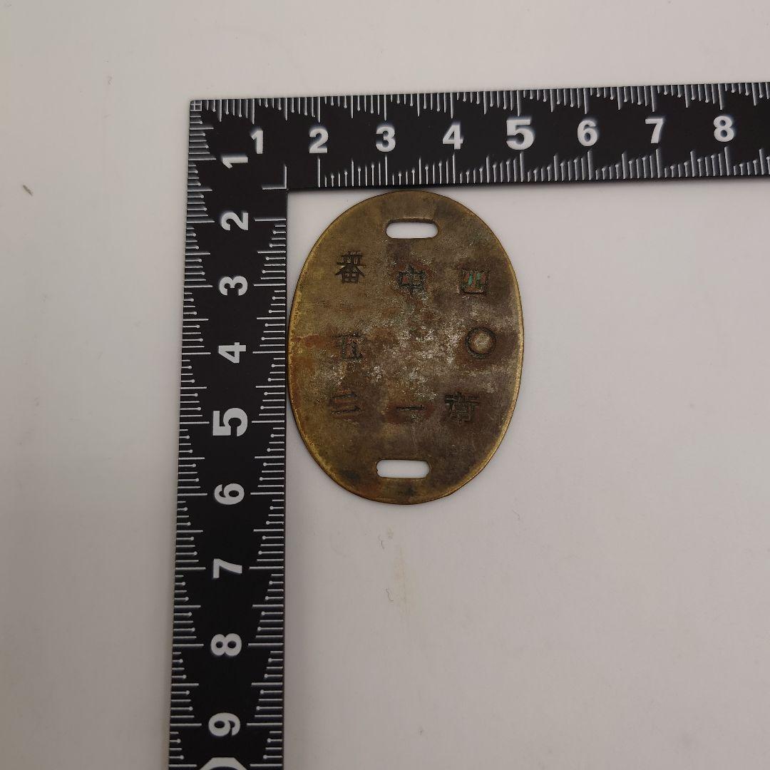 当時物 旧日本軍 認識票 識別票 番号票 ドックタグ ia2001