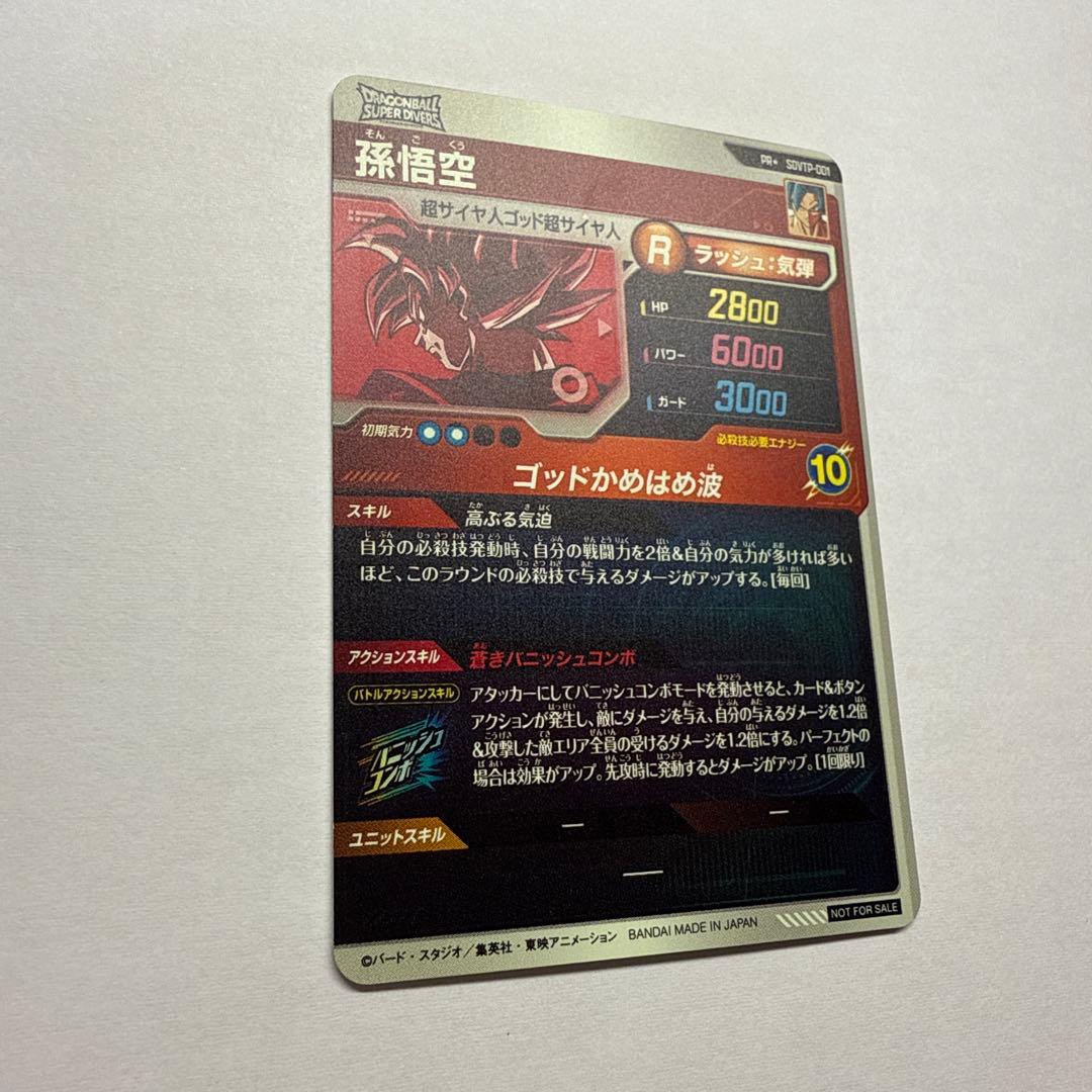 ドラゴンボールスーパーダイバーズ 孫悟空 SDVTP−001 パラレル