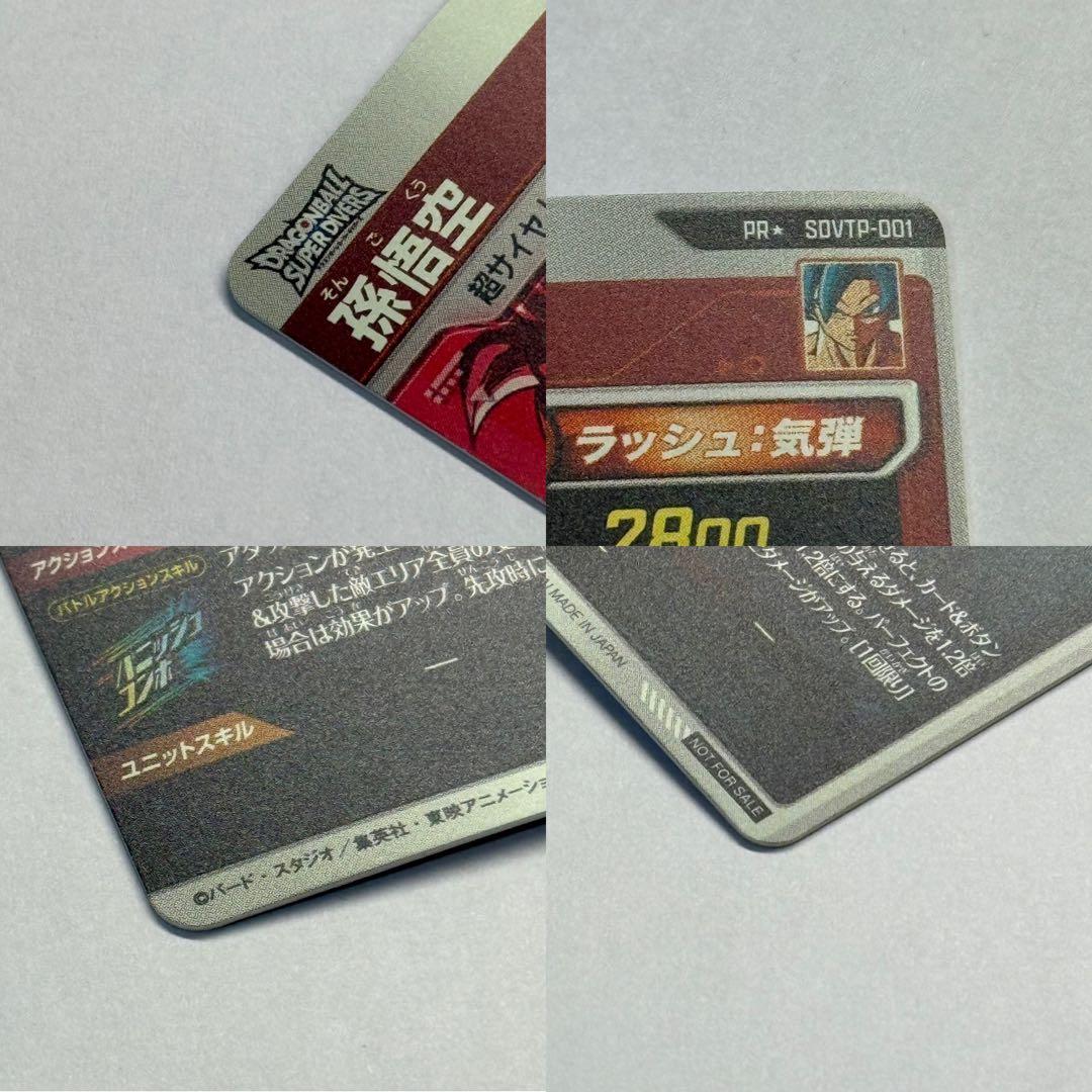 ドラゴンボールスーパーダイバーズ 孫悟空 SDVTP−001 パラレル