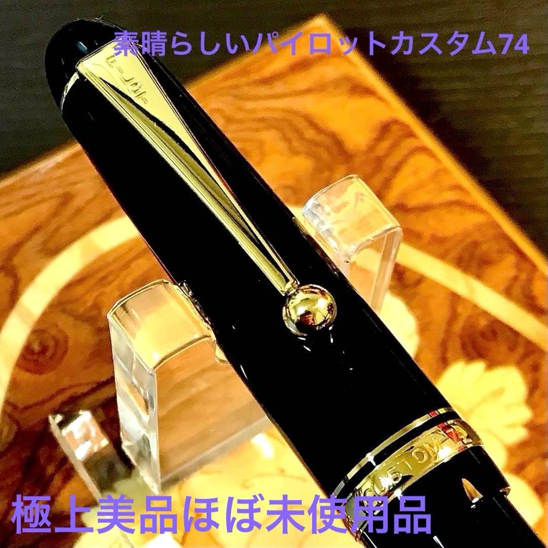 ☆超お勧め☆パイロット万年筆の原点☆パイロットカスタム74(F)☆極上の美品