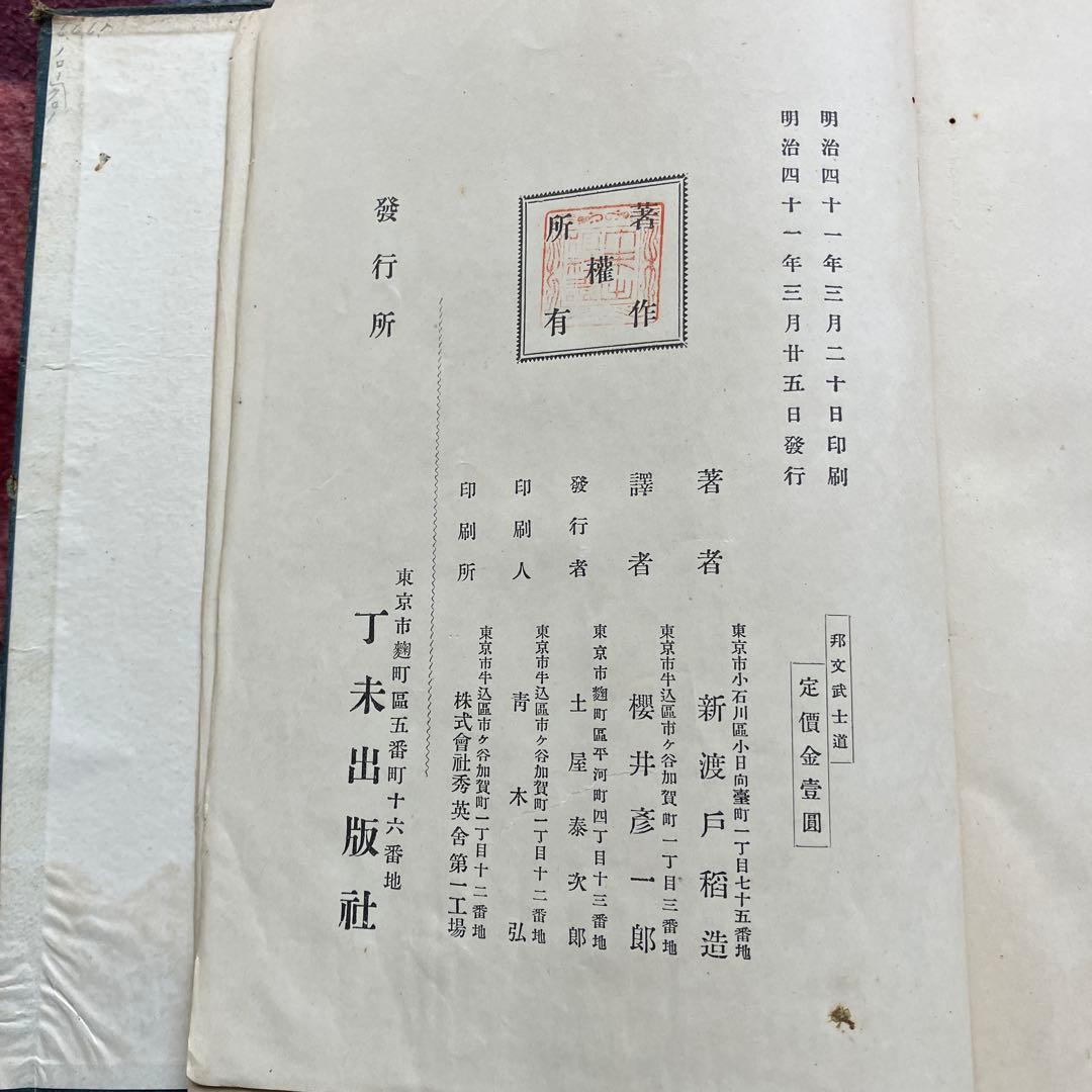 モ*モ様 武士道 新渡戸稲造著