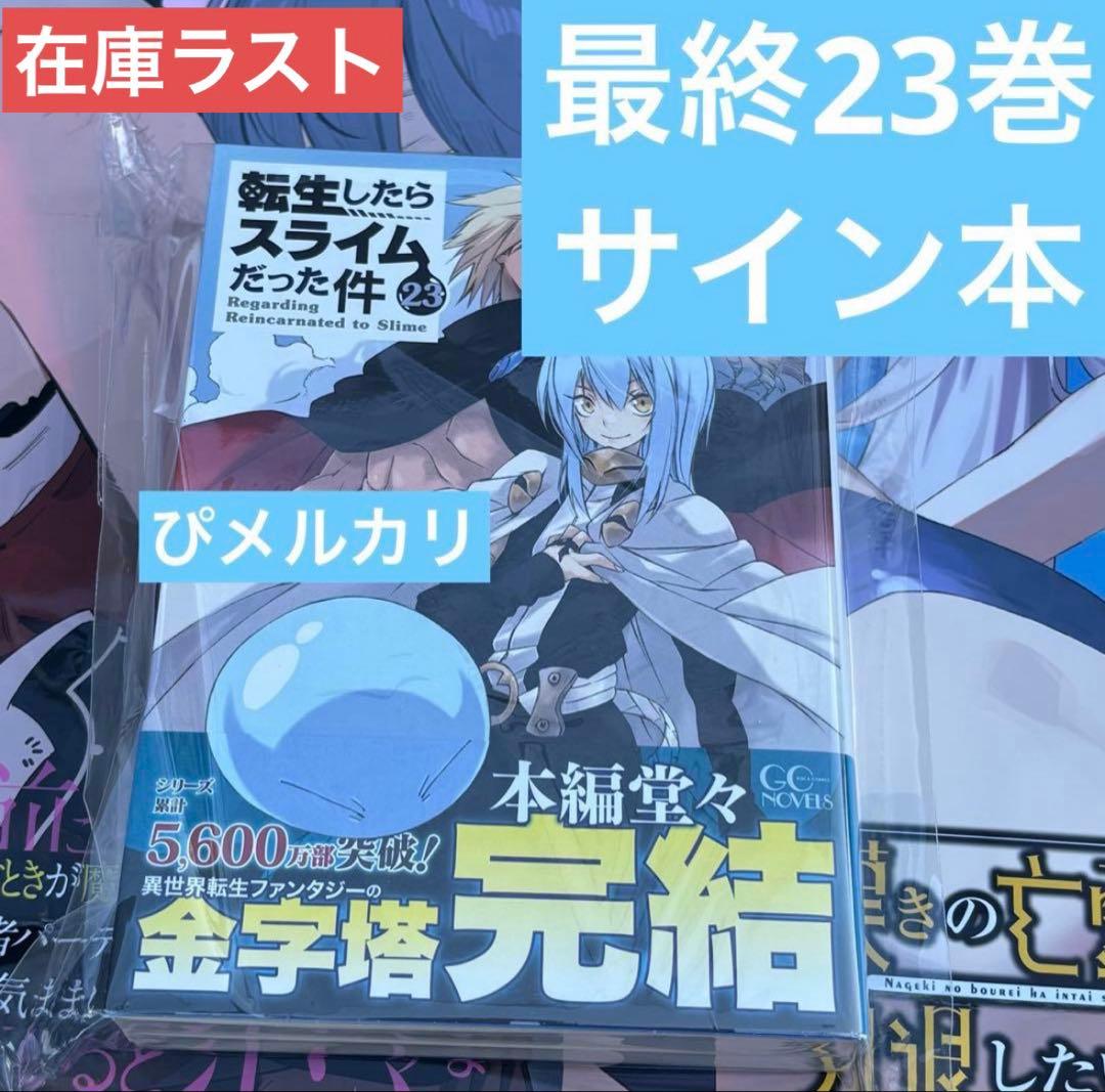 転生したらスライムだった件　転スラ　直筆サイン本　23巻 コミケ　C107