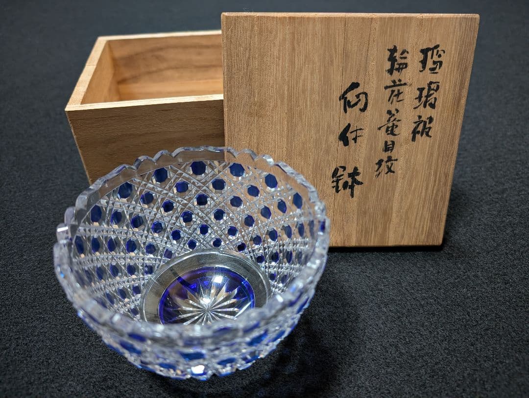 堀口切子　瑠璃色被　籠目紋様　向付鉢