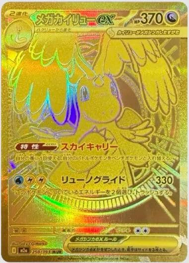 【最終値下】メガカイリューex MUR 金 4.38万 PSA推奨 ワンオーナー