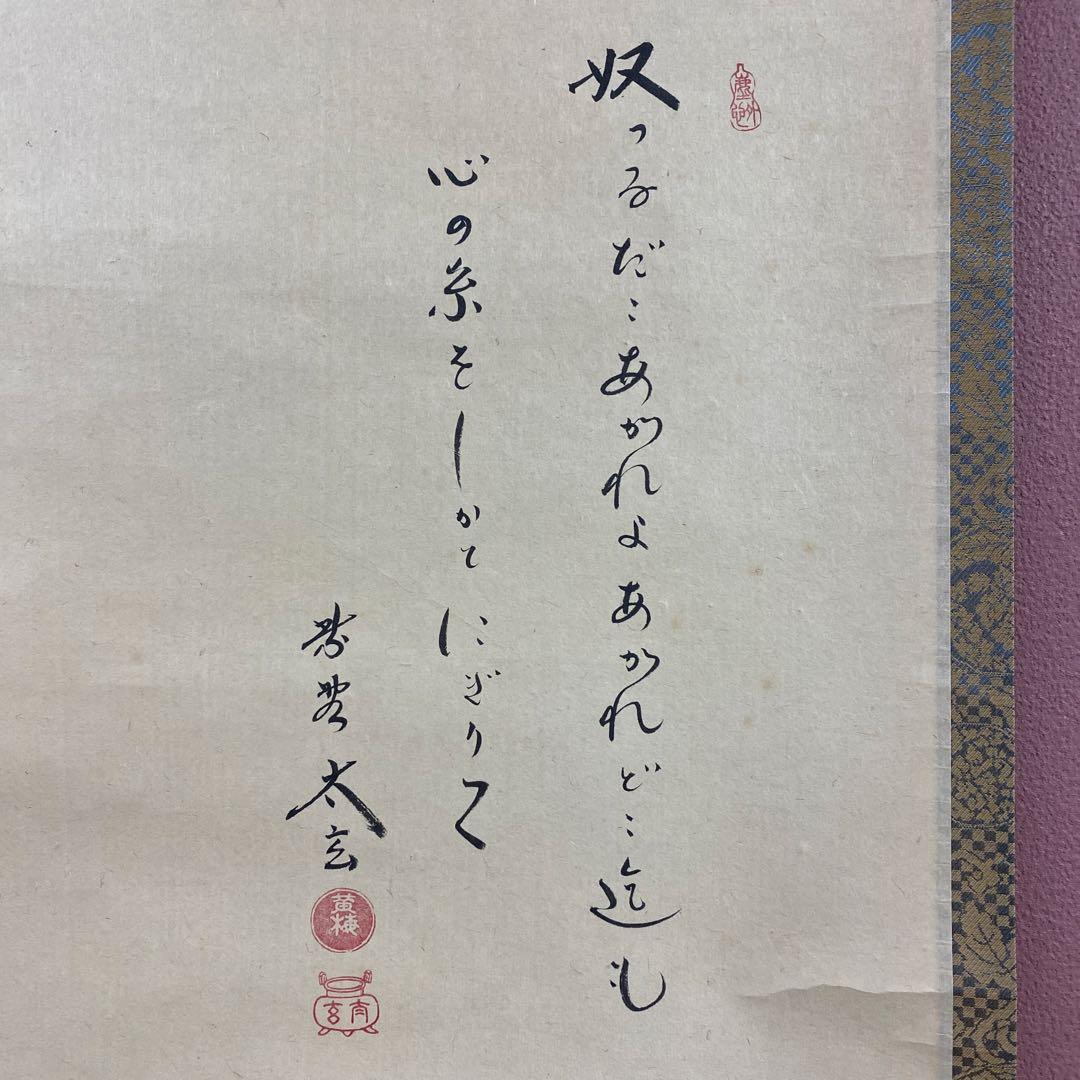 美品 掛け軸 小林太玄作 凧あげ画賛 黄梅院 共箱 縁起物 正月掛け