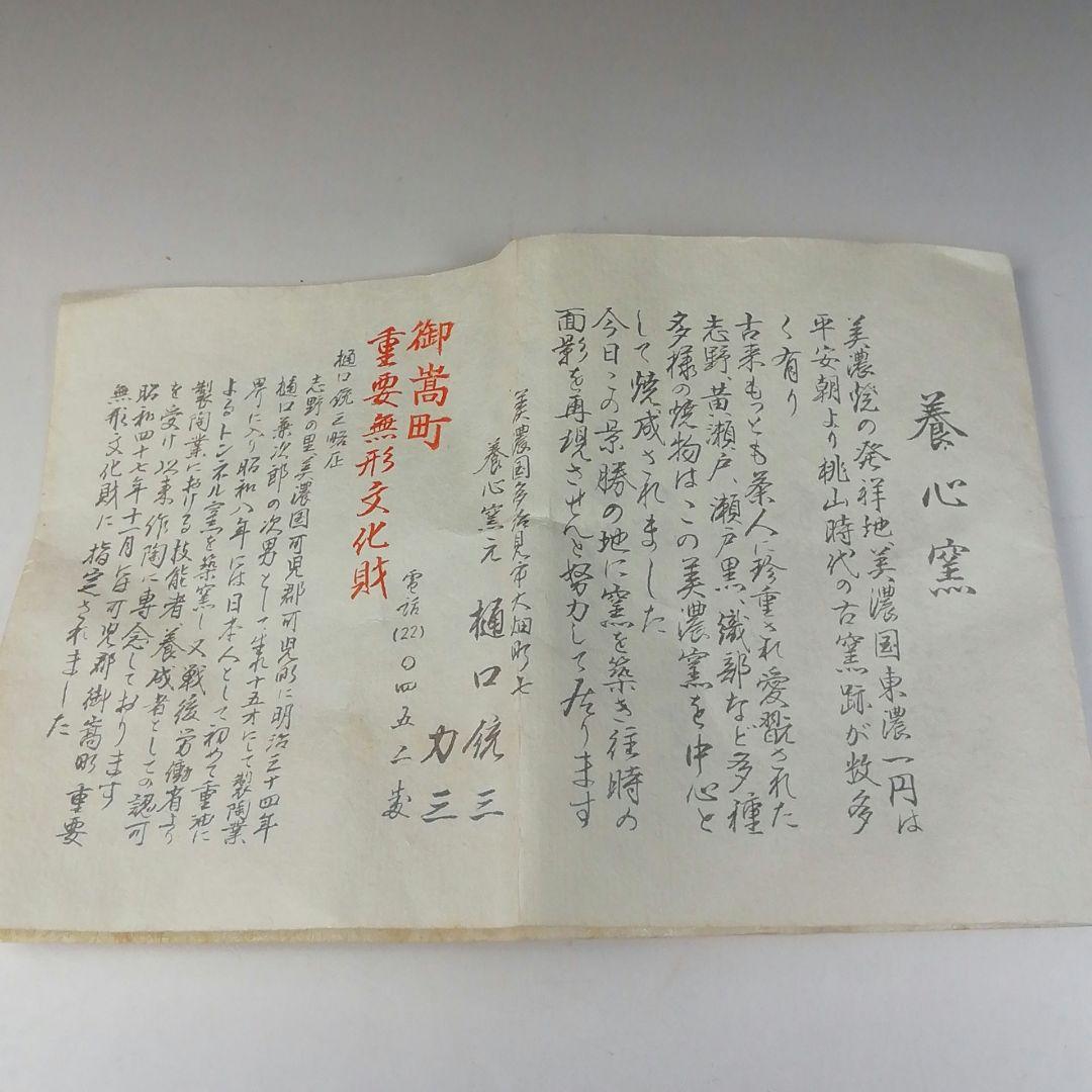 Ｔ２２３　茶碗　『志野茶碗』『養心窯　樋口統三作』　共箱　抹茶碗　茶道具