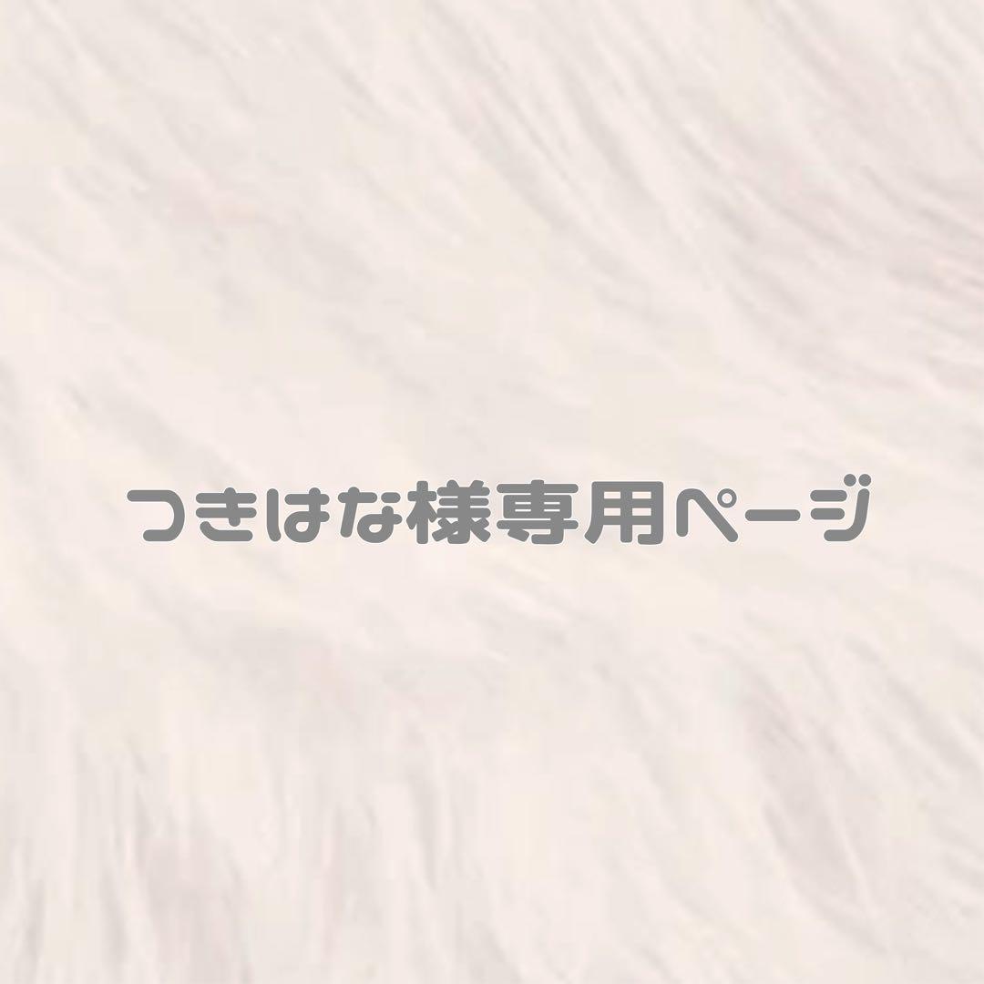 つきはな　ぬい服　ちびぬい　着ぐるみ