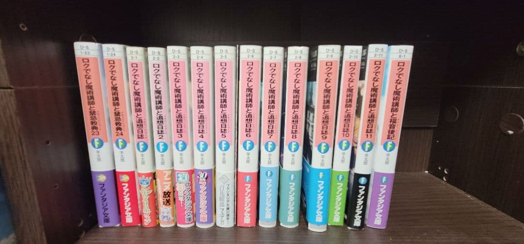 ユ*ゼ様 ロクでなし魔術講師と禁忌教典 全巻 1巻以外初版 帯付き 非売品多数