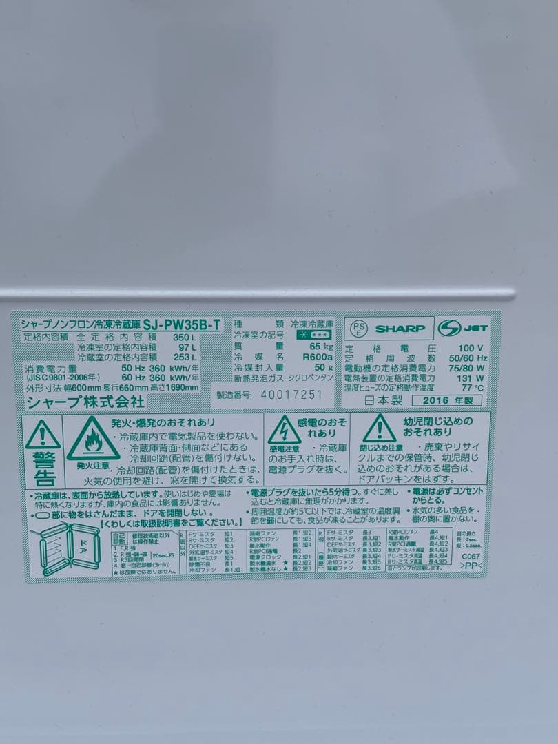 SHARP シャープ 冷蔵庫 SJ-PW35B-T 350L 2016年製