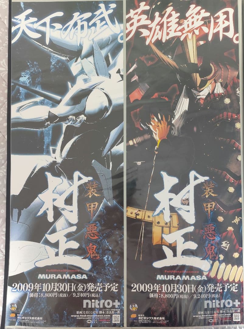 【激レア】装甲悪鬼村正　販売促進ポスター