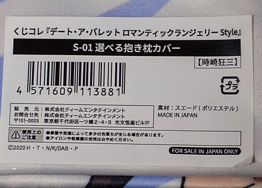 ぷ*ぷ様 くじコレ デート・ア・バレット S賞 選べる抱き枕カバー 時崎狂三・白