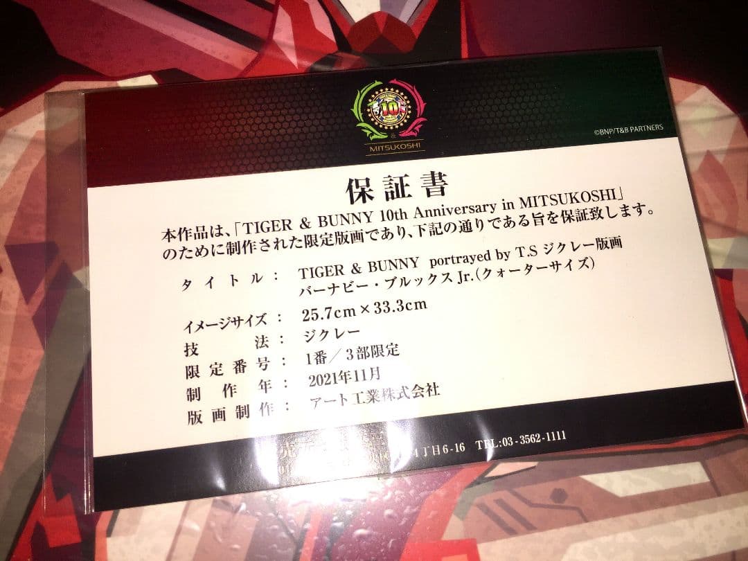 【3部限定生産】「タイガー＆バニー バーナビー ジクレー版画 複製原画」