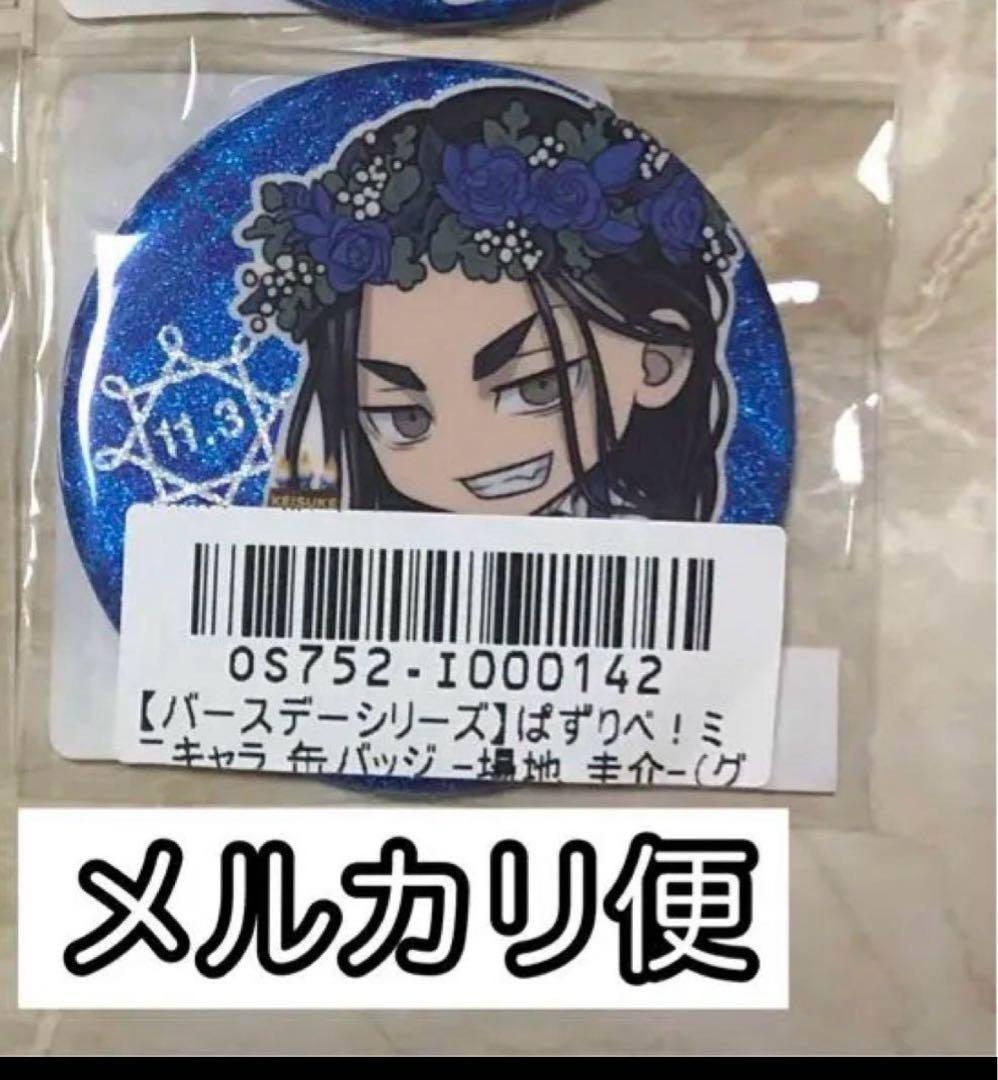 東京リベンジャーズ　ぱずりべ 場地圭介　バースデー　みにきゃら　缶バッジ