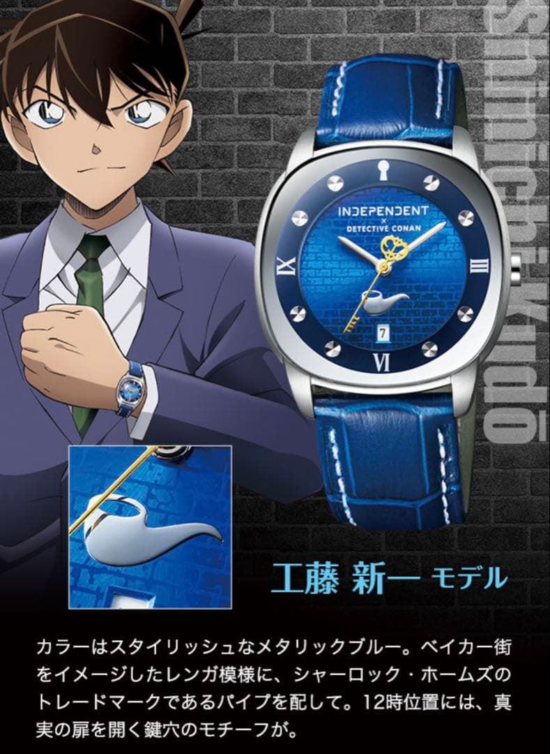 名探偵コナン×INDEPENDENT オフィシャルコラボウォッチ/工藤新一モデル