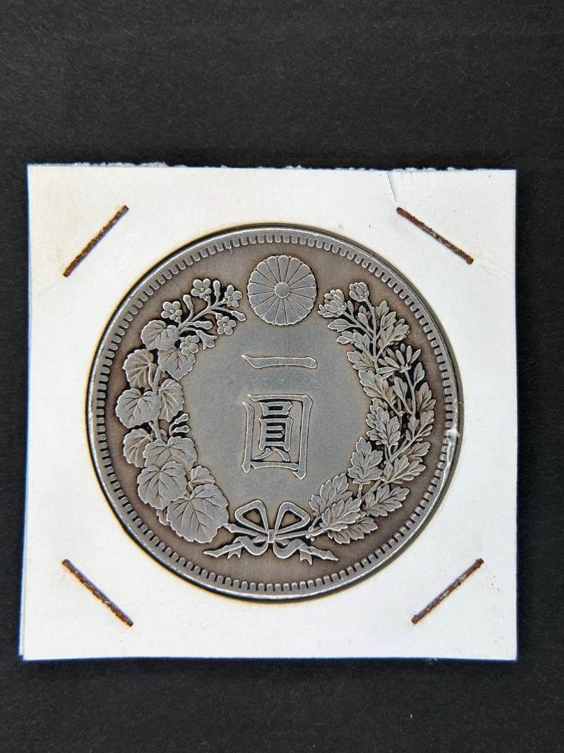 1円銀貨　明治二十四年 一圓銀貨　一円銀貨　貿易銀　遺品整理