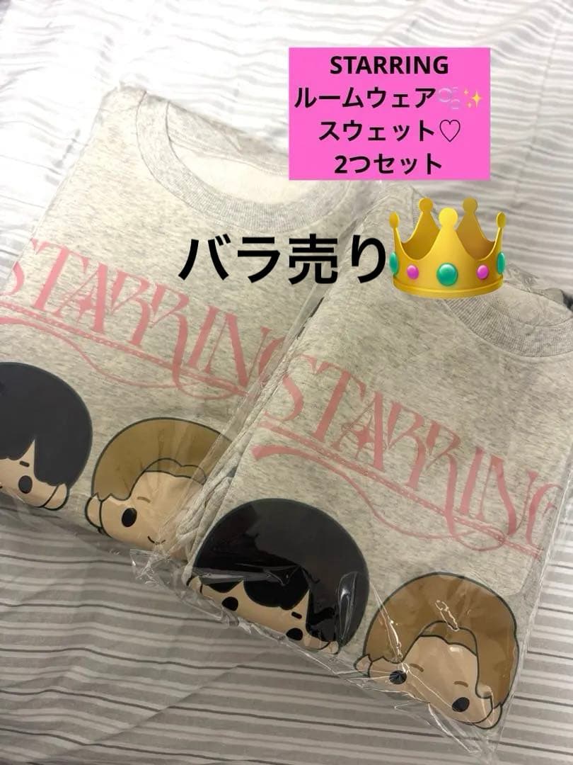 キンプリ　STARRING ポップアップストア スウェット　ルームウェア