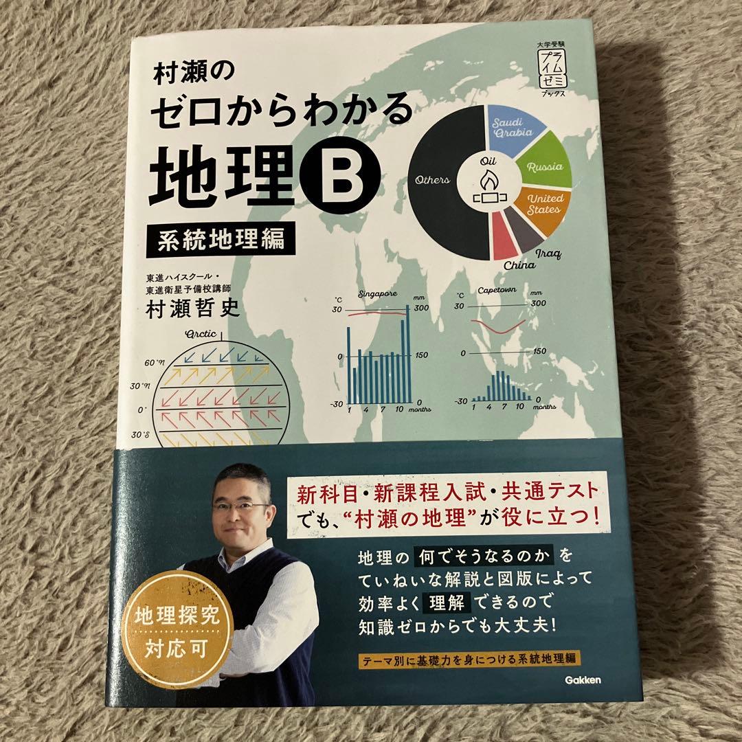 村瀬のゼロからわかる地理B 地誌編 系統地理編 2冊セット