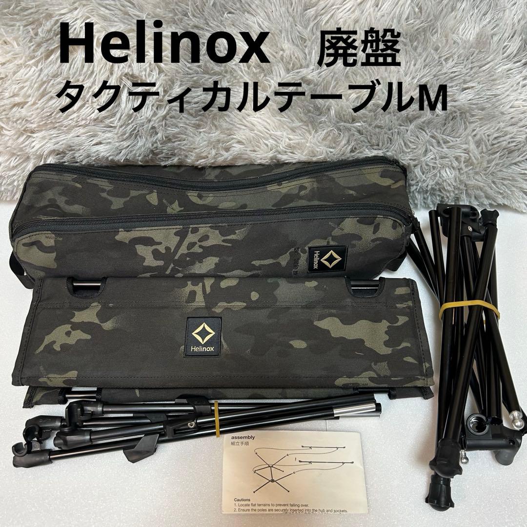【廃盤】Helinox タクティカルテーブルMサイズ マルチカムブラック