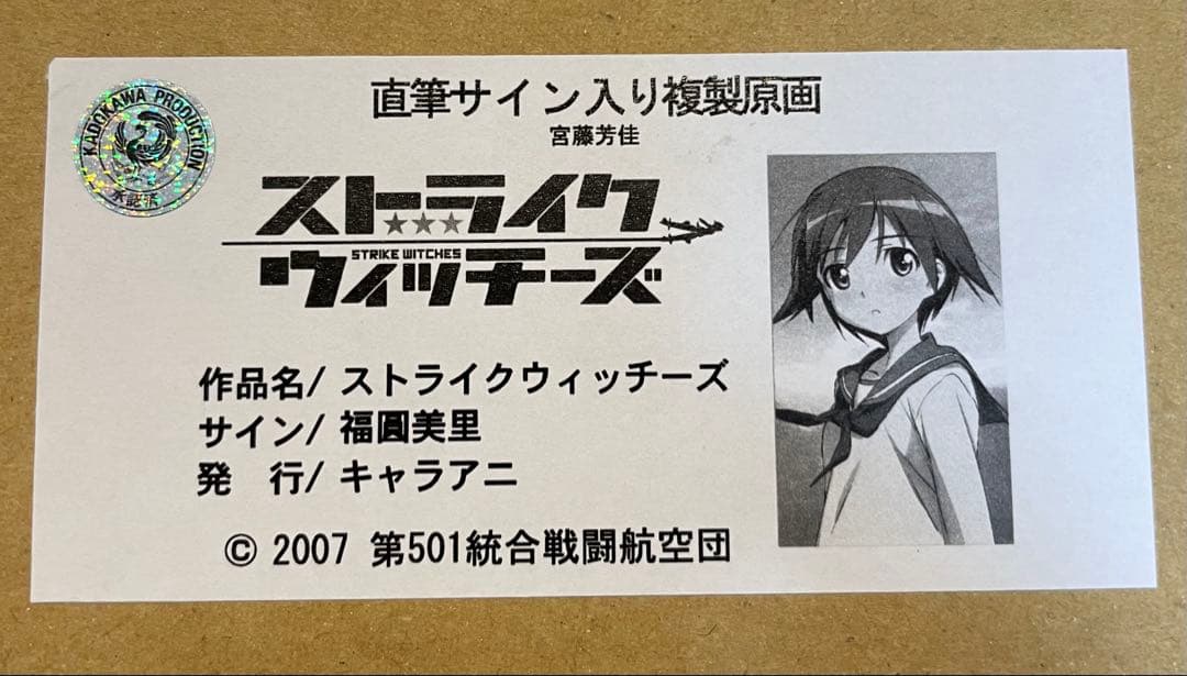 ストライクウィッチーズ 福圓美里さんの直筆サイン入り複製原画　宮藤芳佳