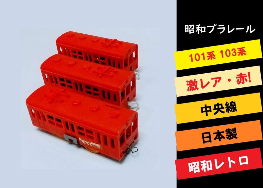 激レア◆101系103系◆赤 中央線◆３両セット◆日本製◆昭和初期◆プラレール