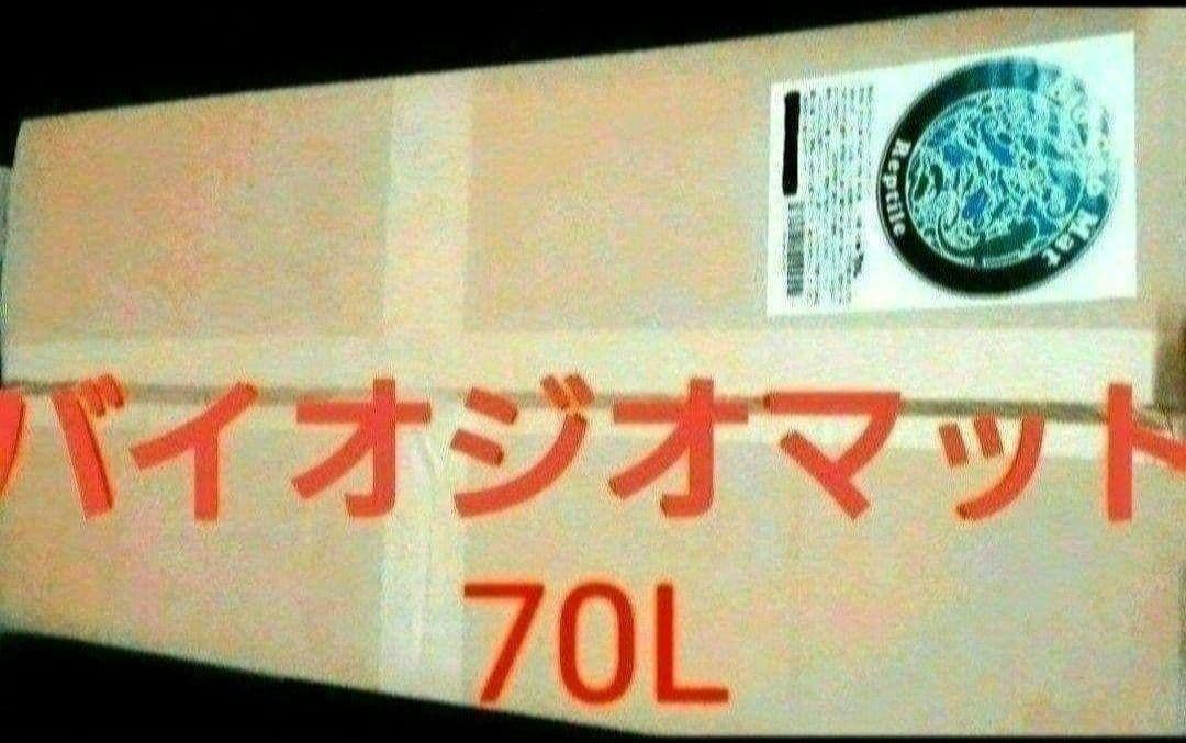 現在在庫1個限りのみ！【バイオジオマット70L 大容量】