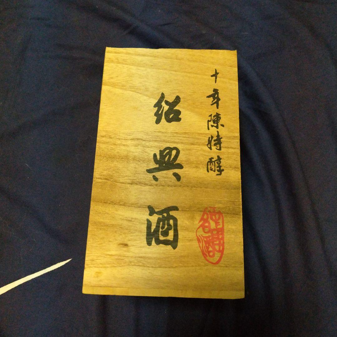 中国酒　未開封