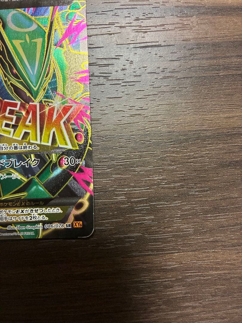 MレックウザEX SR XY6 エメラルドブレイク 086/078