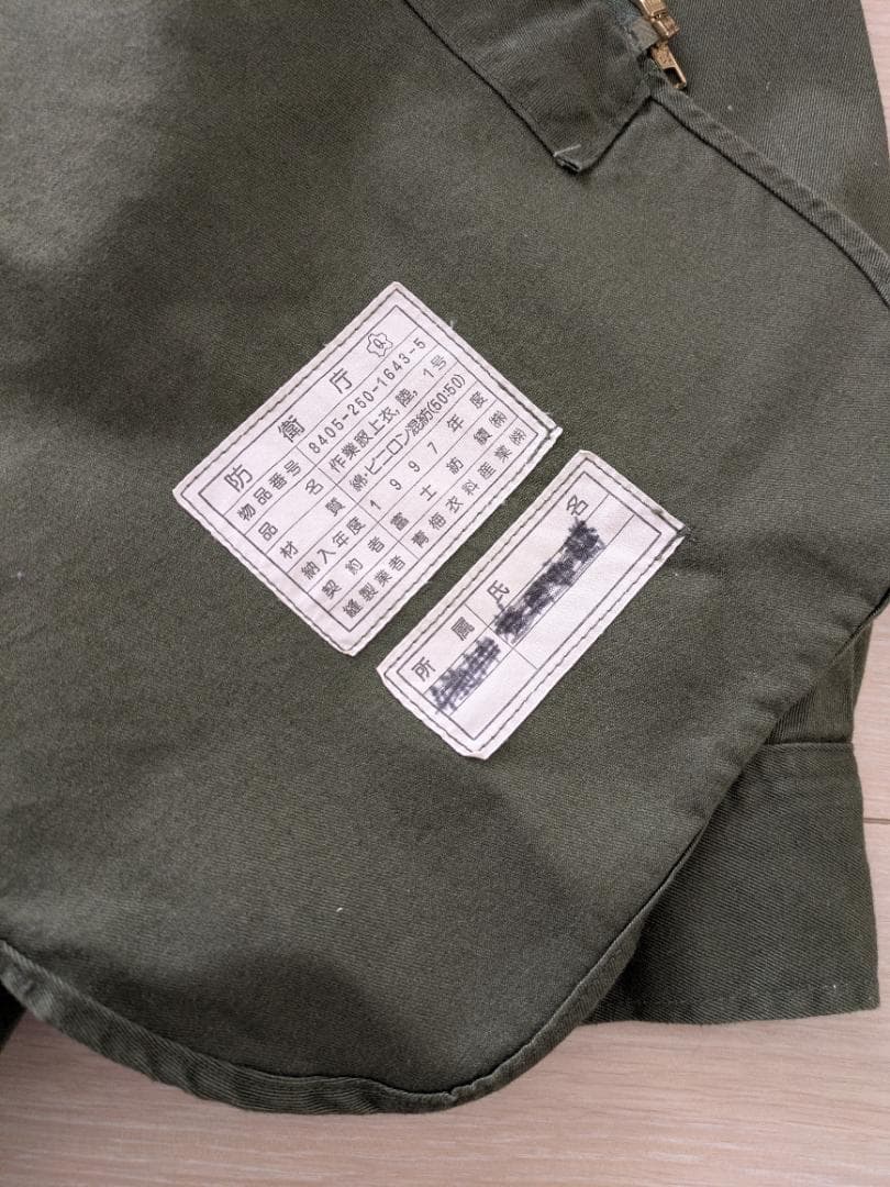 1997年製 防衛庁 官給品 旧型 陸上自衛隊 作業服上衣 OD色 希少品