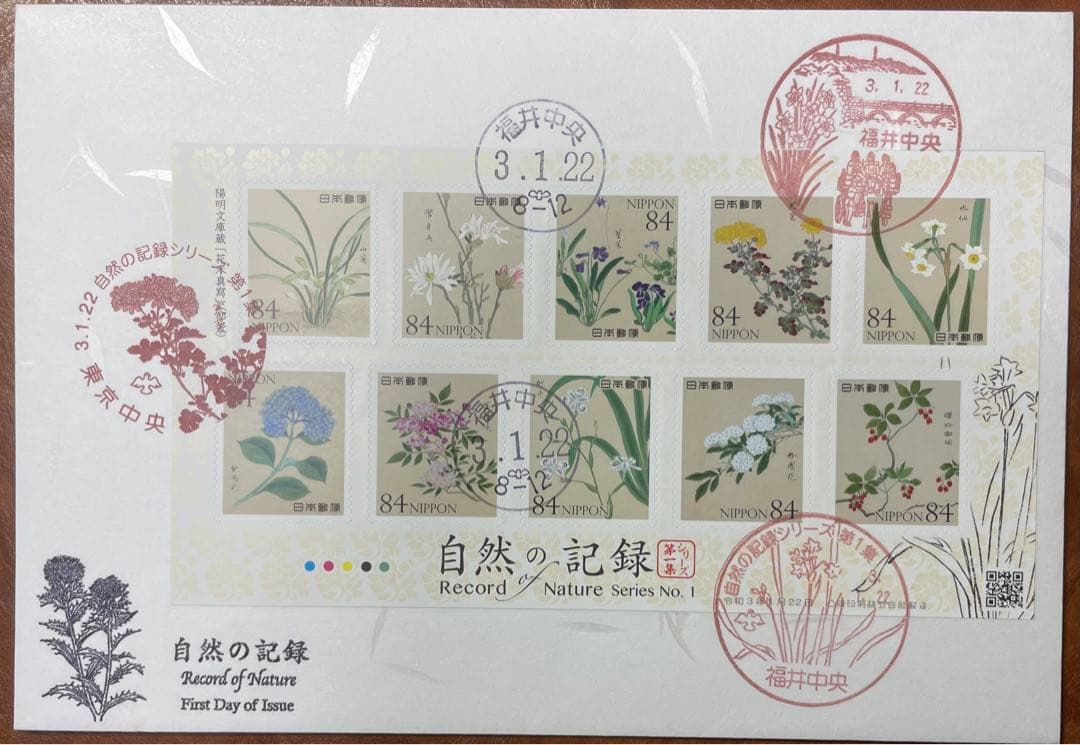 自然の記録シリーズ第1～4集初日カバー4枚セット