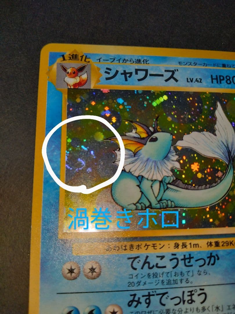 シャワーズ　旧裏　ポケモンカード　渦巻きホロ　モンボホロ　新年特別価格