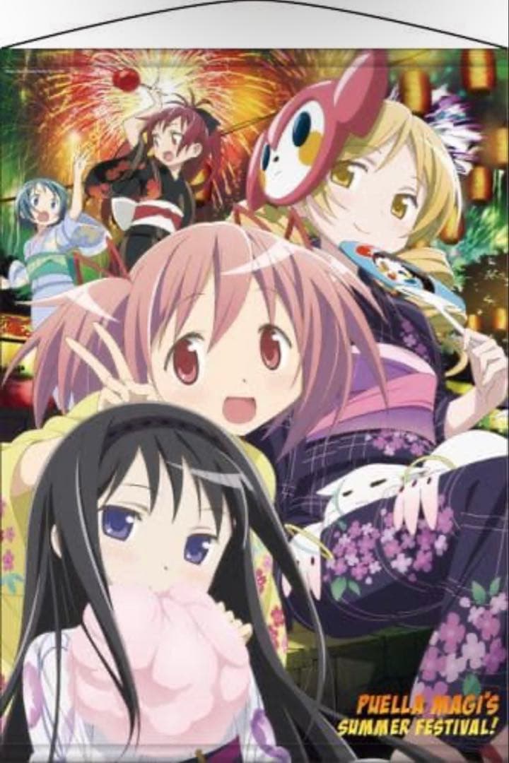 魔法少女まどか⭐︎マギカ タペストリー 夏祭り 浴衣