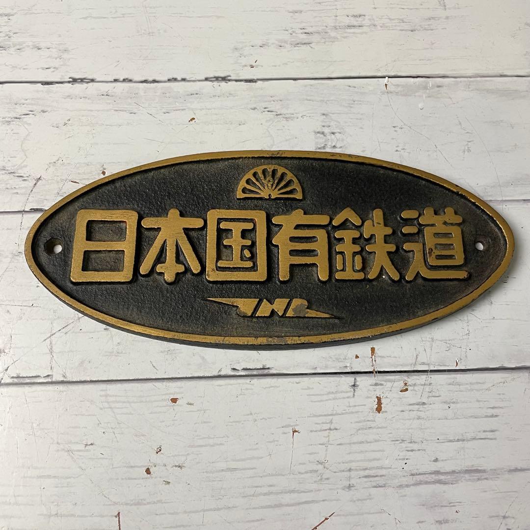 鉄道プレート 日本国有鉄道 プレート 金属製 昭和レトロ 国鉄 JNL