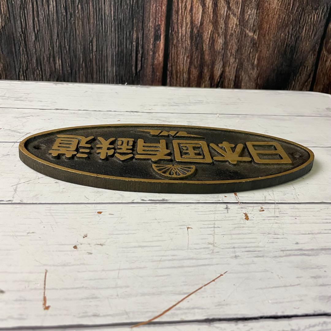 鉄道プレート 日本国有鉄道 プレート 金属製 昭和レトロ 国鉄 JNL