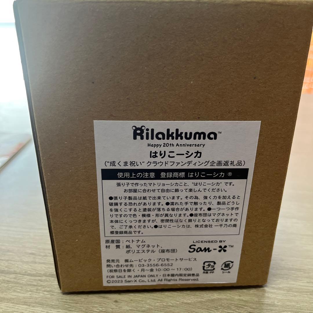 2023年リラックマ成くま式 クラウドファンディング返礼品『はりこーシカ』激レア
