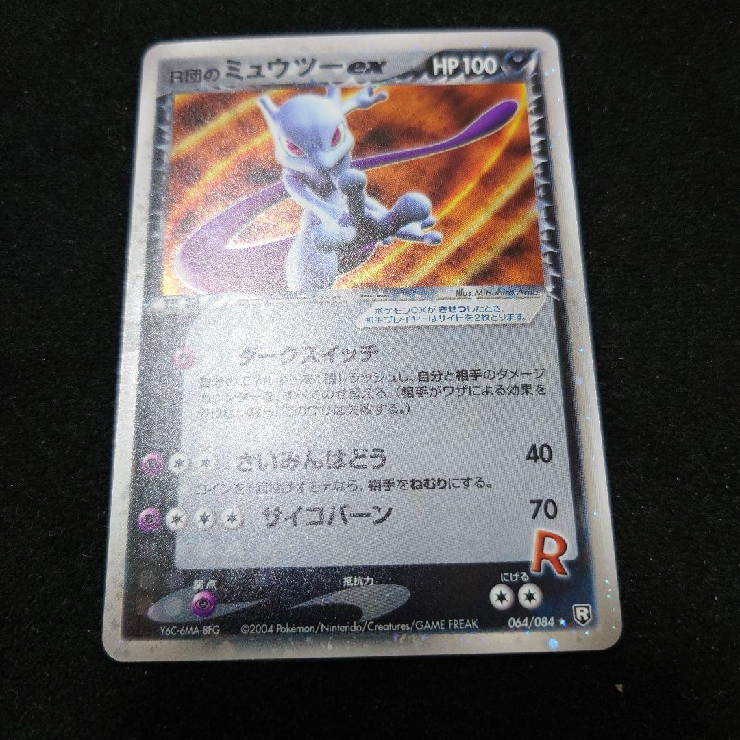 拡張パック ロケット団の逆襲 064/084　R団のミュウツーex　渦ホロ