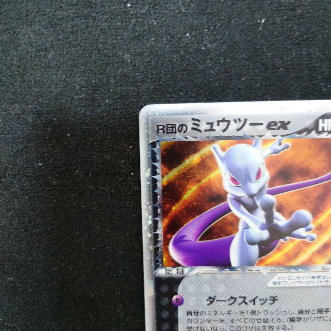 拡張パック ロケット団の逆襲 064/084　R団のミュウツーex　渦ホロ