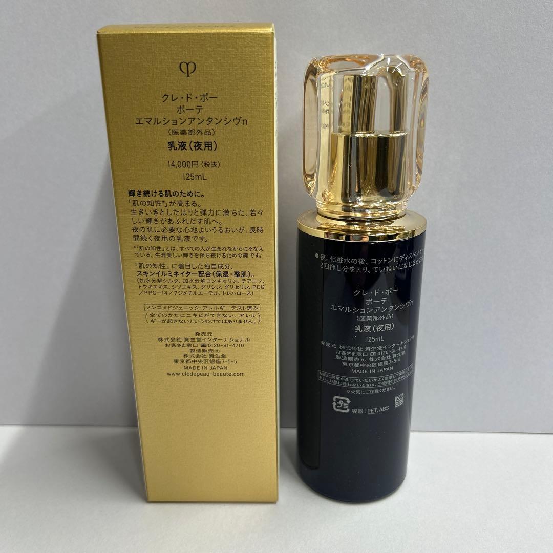 資生堂クレドポーボーテエマルジョン アンタンシヴn 125mL