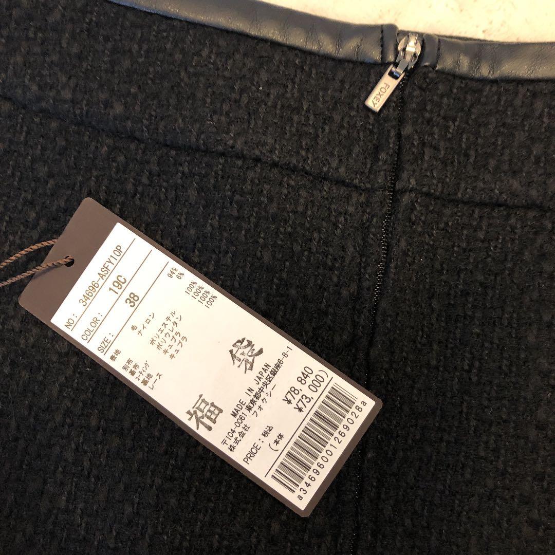 新品未使用タグ付! フォクシー　ツイード　スカート　黒　38