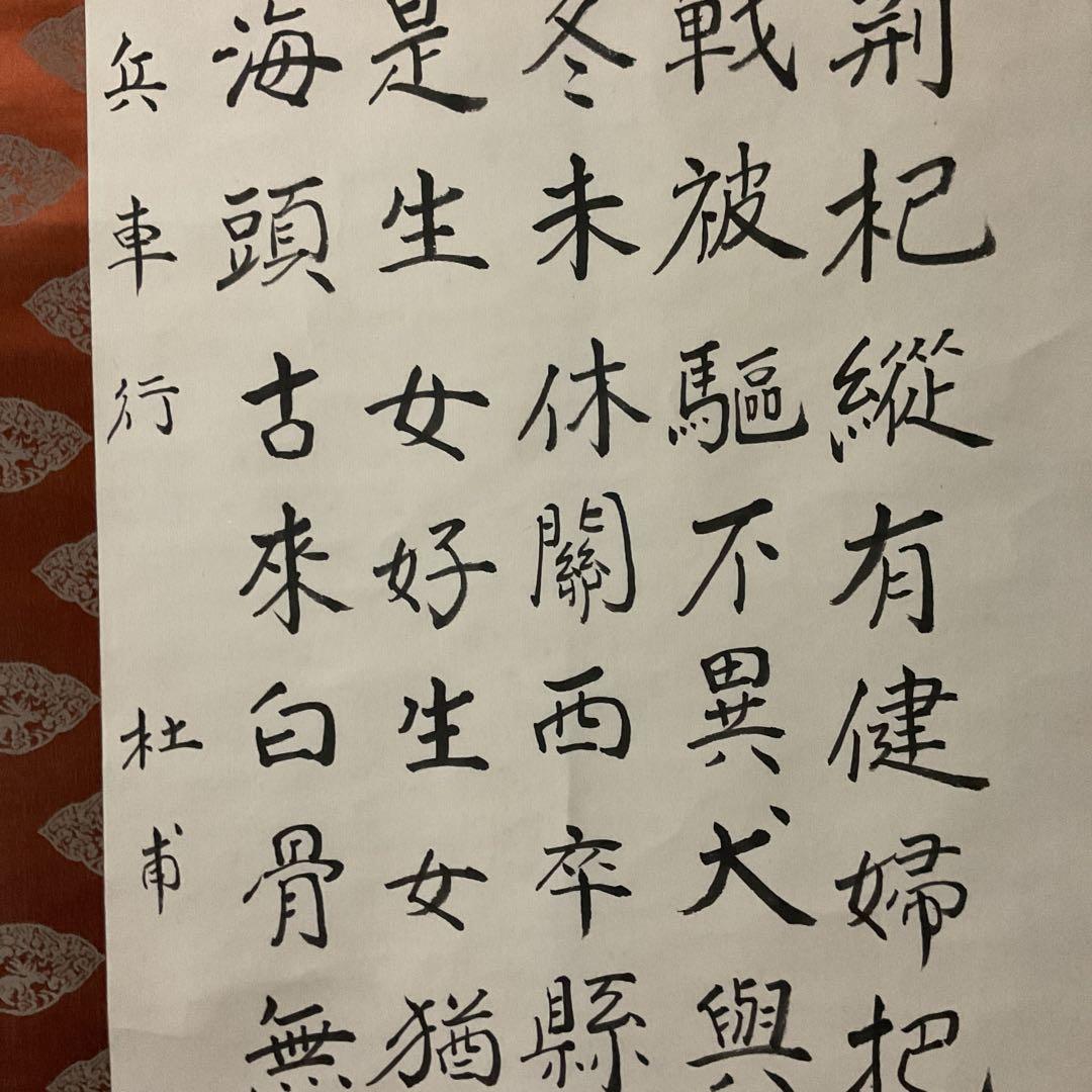 兵車行 盛唐詩人【杜甫】による戦術詩 五行書の掛け軸にしたもの。