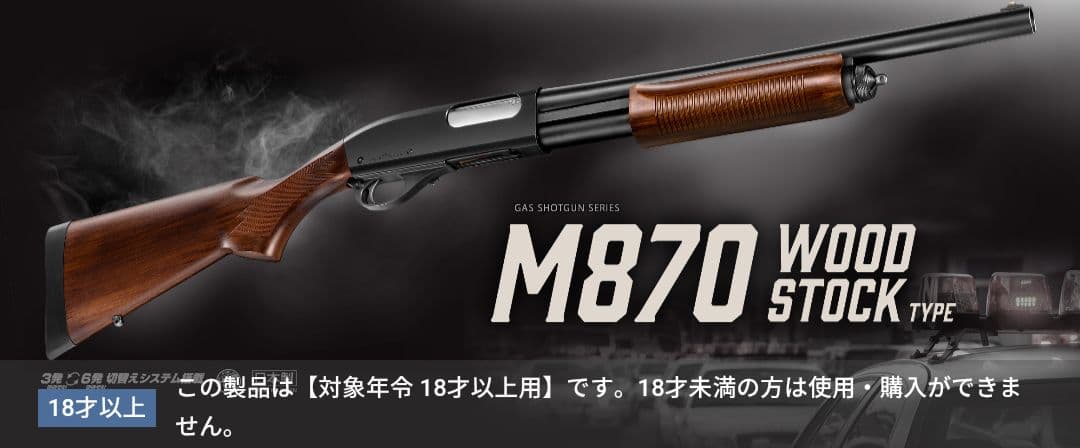 新品未使用 お得なまとめ売り！東京マルイ M870 ウッドストックタイプ
