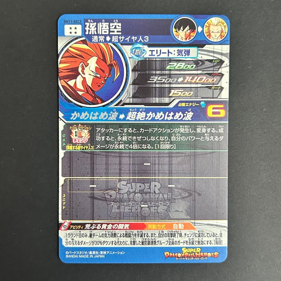 ⭐️②スーパードラゴンボールヒーローズ 孫悟空 BM11-SEC3