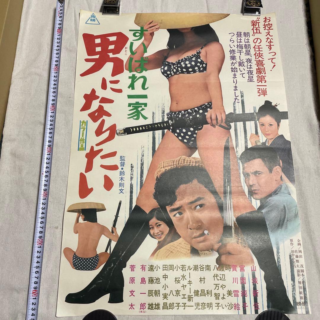映画ポスター すいばれ一家　男になりたい　菅原文太　山城新伍　東映