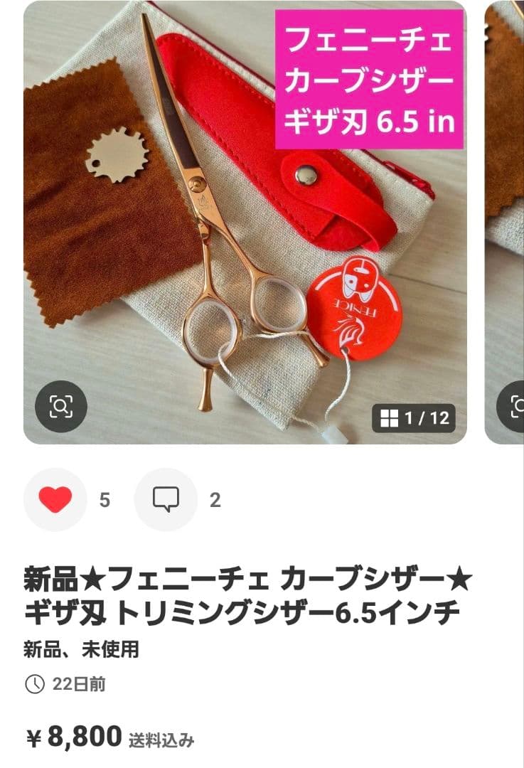 新品★フェニーチェ ★カーブシザー ギザ刄★7in &6.5in 2本セット