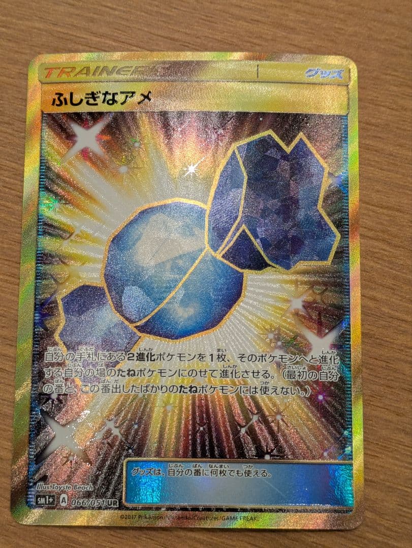 ふしぎなアメ ur sm1+ 1枚