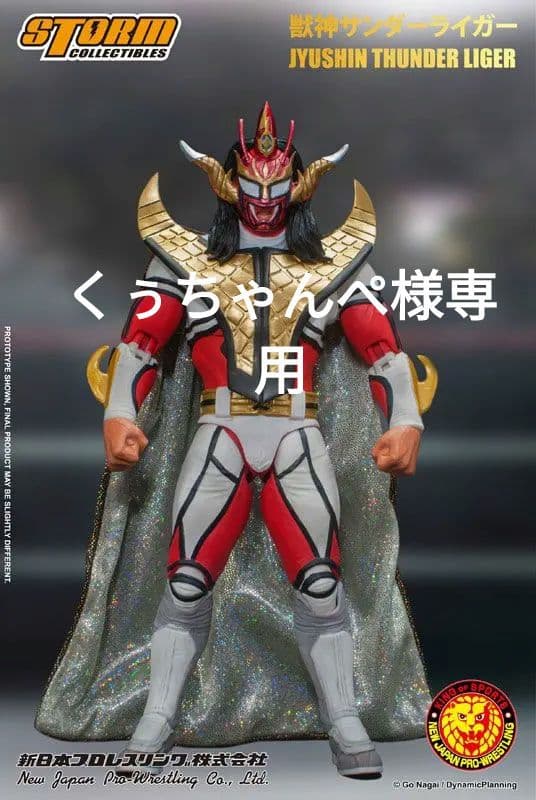 獣神サンダー・ライガー 新コスチューム Ver.アクションフィギュア