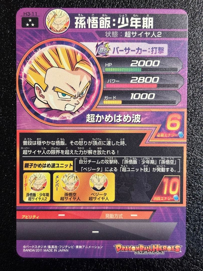 【完全美品】　ドラゴンボールヒーローズ　H3-11 孫悟飯:少年期　旧弾　SR