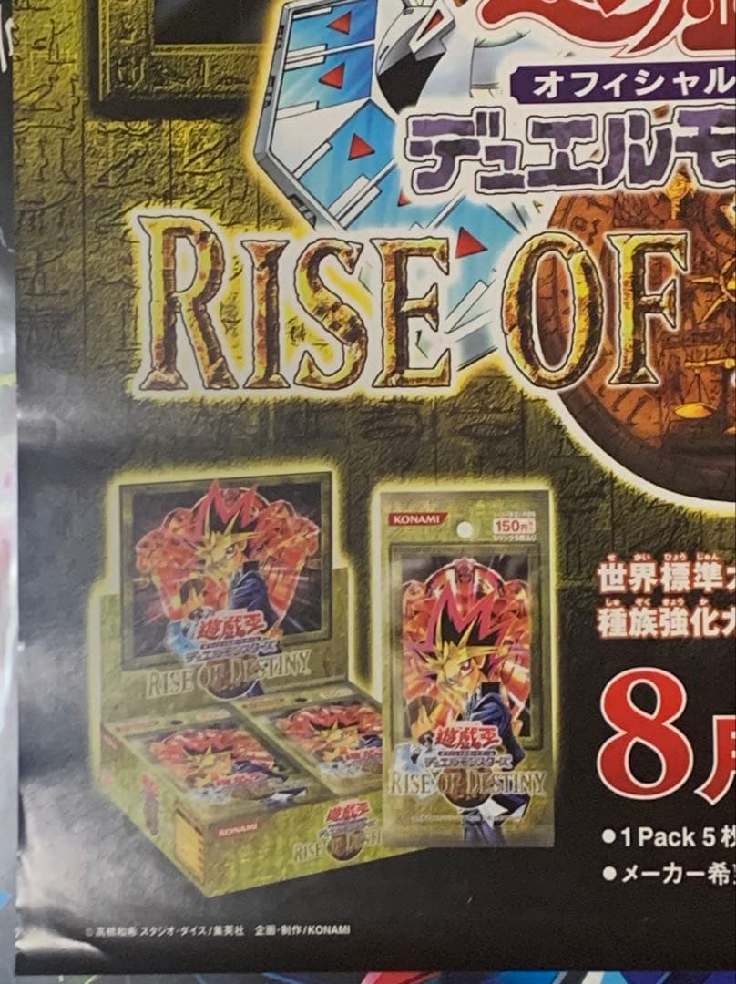 【B2・痛みヤケあり】 遊戯王 ライズオブデスティニー 販促 非売品 ポスター