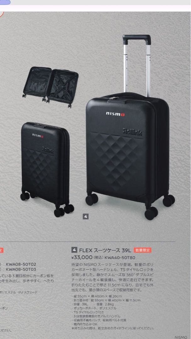 NISMO Rollink FLEXスーツケース 39L