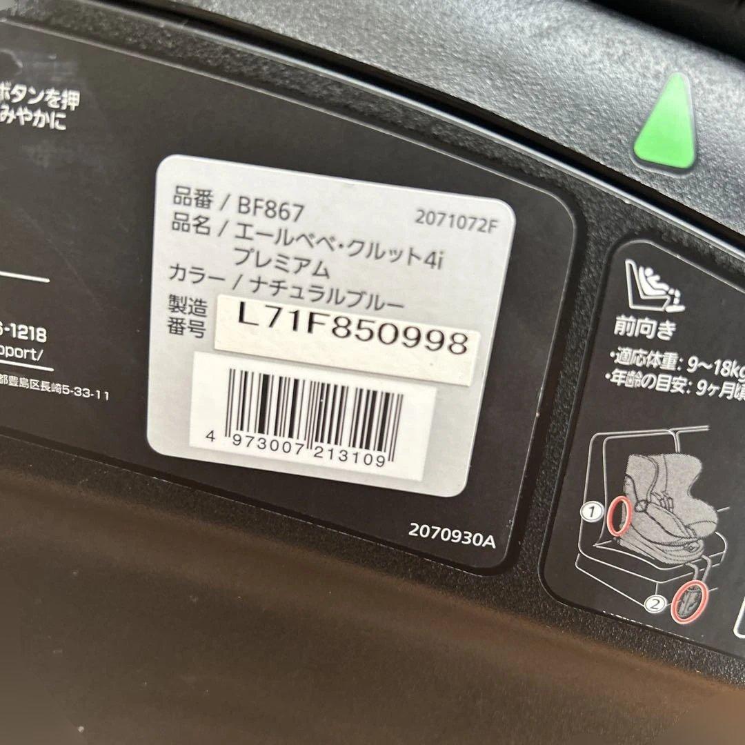 エールベベ クルット4i プレミアム BF867 ISOFIX ブルー